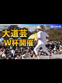 [画像][x]大道芸ワールドカップ 3年ぶりに開催 静岡 - YouTube 余白なし