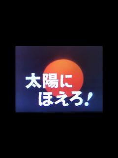 [画像][x]太陽にほえろ！－ドラマミュージックファイル Ver.35 - YouTube 余白なし