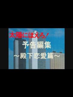 [画像][x]太陽にほえろ！」予告編集～殿下恋愛篇～ - YouTube 余白なし