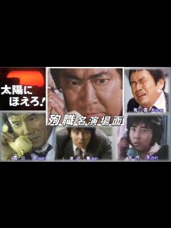 [画像][x]【懐古！太陽にほえろ！～殉職名演場面】 竜 雷太「石塚」刑事～ 宮内 淳「ボン」～ 露口 茂「山村」刑事～ 渡辺 徹「ラガー」 敬 称 略 ... 余白なし