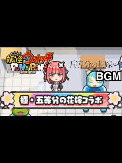 [画像][x]ぷにぷにBGM「極・五等分の花嫁コラボ」【妖怪ウォッチぷにぷに五等分の花嫁】 - YouTube 余白なし