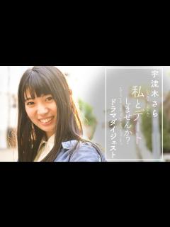 [画像][x]【宇流木さら】私とデートしませんか？はじめてのドラマです - YouTube 余白なし
