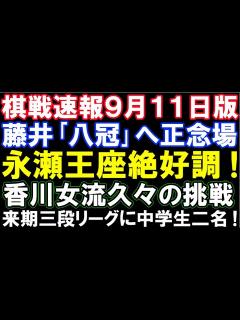 [画像][x]【棋戦速報9月11日】藤井聡太｢八冠｣誕生へ正念場。王座戦第2局はどうなる？来期三段リーグに中学生二名参加！香川愛生女流四段、久々のタイトル戦 ... 余白なし