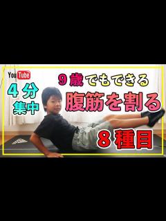[画像][x]子供でも腹筋を割る方法・筋トレ8種(小学生 | 宅トレ | 家トレ)[#30] - YouTube 余白なし