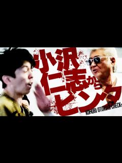 [画像][x]くっきー！×小沢仁志の男気チェック【ゲスト：小沢仁志 / 2丁拳銃 小堀 余白なし