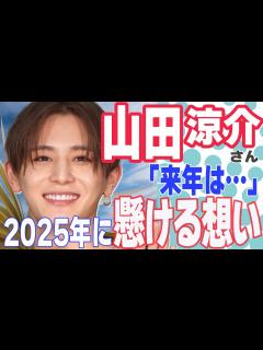 [画像][x]山田涼介さん、今年も大活躍！さらに2025年の姿に期待しかない！ - YouTube 余白なし
