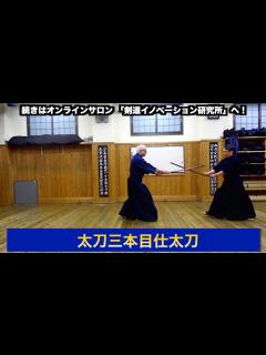 [画像][x]30【日本剣道形の基礎（太刀三本目仕太刀）】剣道教士八段 岡田守正｜「剣道イノベーション研究所」 ｜Kendo lesson by ... 余白なし