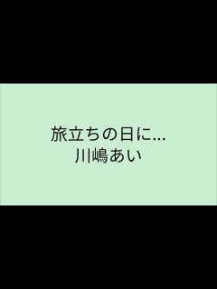 [画像][x] 旅立ちの日に… - 川嶋あい - YouTube 余白なし