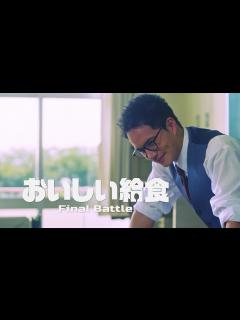 [画像][x]市原隼人主演「劇場版 おいしい給食」先行配信が決定！ - YouTube 余白なし