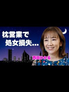 [画像][x]西田ひかるが所属事務所からの命令で処女損失の枕営業を行なわされた真相...初めてを奪った大物芸能人の正体に言葉を失う...『ときめいて』で有名 ... 余白なし