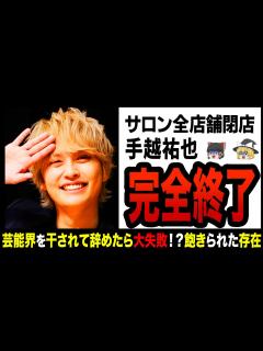 [画像][x]【ゆっくり解説】再生数4桁で大爆 ！？独立して大転落した手越祐也！ - YouTube 余白なし