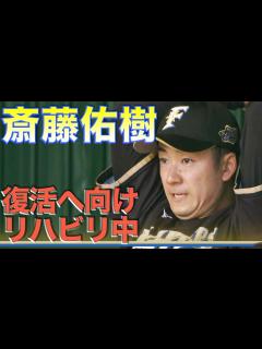 [画像][x]【ファイターズキャンプ】斎藤佑樹 復活へ向けたリハビリ〈北海道日本ハムファイターズ〉 - YouTube 余白なし