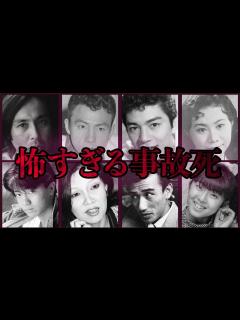 [画像][x]恐ろしい事故で亡くなった芸能人9選 - YouTube 余白なし