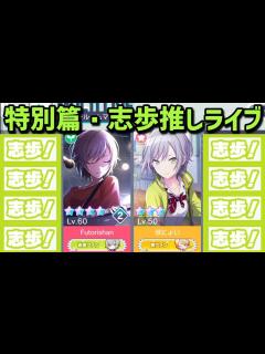 [画像][x]特別編・日野森志歩推しライブ【プロジェクトセカイ 余白なし