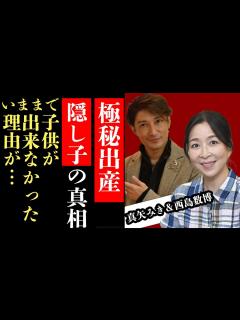 [画像][x]真矢ミキが極秘出産…夫・西島数博との間に隠し子がいた真相に驚愕！今まで子供ができなかった理由と出産に踏み切った理由に驚きを隠せない！亡き母親へ ... 余白なし