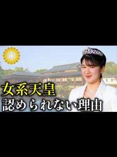 [画像][x]【皇位継承問題】ダメな理由は〇〇だった…天皇は男系でなければならない背景【皇室】 - YouTube 余白なし