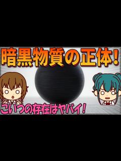 [画像][x]暗黒物質とは何か？宇宙の95％を占めるエネルギーの正体について詳しく解説【雑学/ゆっくり解説】 - YouTube 余白なし