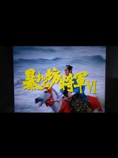 [画像][x]暴れん坊将軍Ⅵ オープニング - YouTube 余白なし