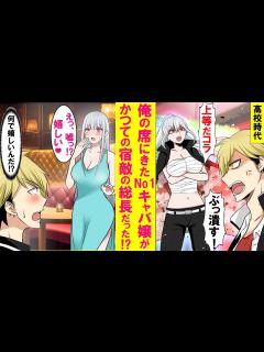 [画像][x]キャバクラでNo1キャバ嬢を指名したら昔ヤンキーの俺と敵対してた最恐レディース総長だった。俺を嫌ってたはずがなぜか「嬉しい」と言い出し ... 余白なし