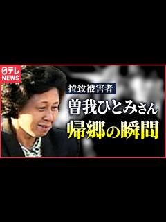 [画像][x]北朝鮮による拉致被害者・曽我ひとみさん 新潟・佐渡に帰郷（2002年10月17日） - YouTube 余白なし