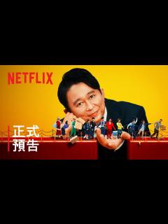 [画像][x]《有吉弘行爆笑助攻》| 正式預告 | Netflix - YouTube 余白なし