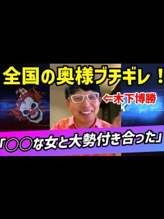 [画像][x]【真面目なイメージのジャガー横田の夫木下博勝が実はガチクズナンパ男だった！？衝撃の女性遍歴が明らかに！木下さんはチャラ男なのか！？最後までみ ... 余白なし