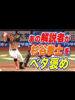 [画像][x]杉谷拳士を”あの解説者が”【ベタ褒め】 - YouTube 余白なし