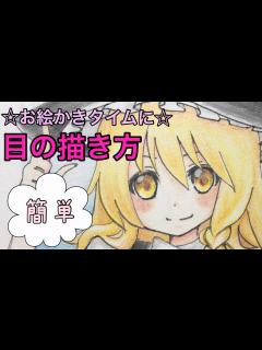 [画像][x]目の描き方☆お絵かきタイムに☆ - YouTube 余白なし