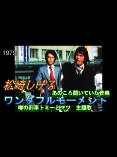 [画像][x]あのころ聞いていた音楽 5 「ワンダフルモーメント」松崎しげる様 ＃松崎しげる ＃噂の刑事トミー＆まつ - YouTube 余白なし