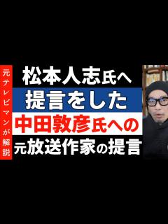 [画像][x]「松本人志氏への提言」をしたオリラジ中田敦彦氏への提言【笑いの権威化】 - YouTube 余白なし