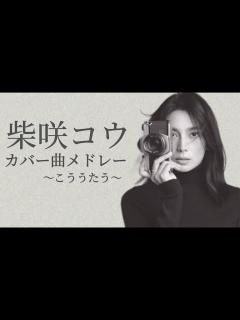[画像][x]柴咲コウ カバー曲メドレー 〜こううたう〜 - YouTube 余白なし