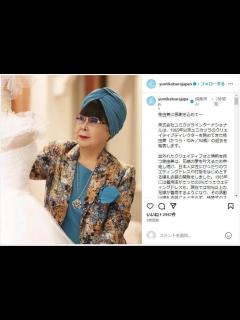 [画像][x]【独自密着取材】93歳で今も現役デザイナー・桂由美の哲学！たった3％の普及率から日本にウェディングドレスを浸透させた第一人者、2年の密着取材で ... 余白なし