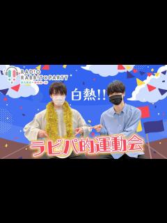 [画像][x]【ラビラジ切り抜き】スタジオで運動会してみた【田丸篤志＆梅原裕一郎】 - YouTube 余白なし