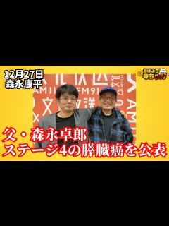 [画像][x]森永康平 (経済アナリスト)「森永卓郎氏 ステージ4のすい臓癌を公表」おはよう寺ちゃん”残業中！”12月27日（水）#森永卓郎 #森中康平 ... 余白なし