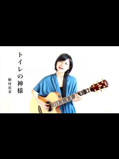 [画像][x]「トイレの神様」植村花菜 /魚高ミチル - YouTube 余白なし