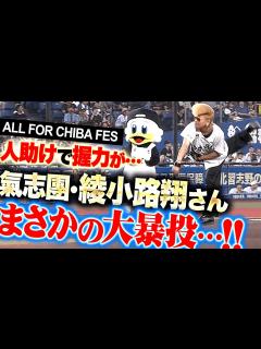 [画像][x]【ALL FOR CHIBA FES】氣志團・綾小路翔さん『人助けで握力が…まさかの大暴投もZOZOマリンスタジアムを盛り上げる ... 余白なし