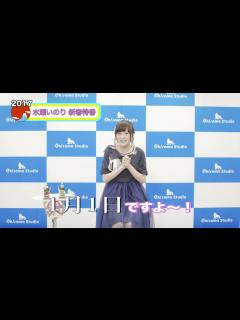 [画像][x]『2017 水瀬いのり 新春特番』 - YouTube 余白なし
