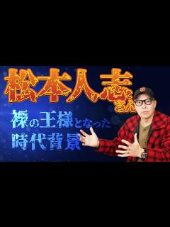 [画像][x]松本人志さんがこの選択をした事について時代背景も含めて考えてみた - YouTube 余白なし