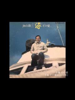 [画像][x]海 その愛／加山雄三 - YouTube 余白なし