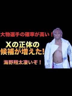 [画像][x]【新日本プロレス】海野翔太が連れてくる"X"の候補が増えた‼️海野翔太凄いぞ！！！大物選手の可能性もある！"X'はいったい誰なのか‼️ ... 余白なし