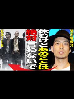 [画像][x]清木場俊介が活動休止を発表した本当の理由…脱退に至ったEXILEとの確執に絶句する…莫大な慰謝料を支払った真の理由がヤバい… - YouTube 余白なし