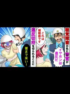 [画像][x]聴覚障害の私に警官が「運転中のイヤホンは違反だ」私「これは補聴器です」→警官「嘘をつくな！署まで連行する」【スカッとする話 余白なし