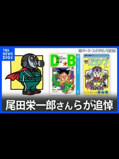 [画像][x]「悲しみが押し寄せて…」大人気漫画家・鳥山明さん（68）死去に「ONE PIECE」の作者・尾田栄一郎さんらが追悼｜TBS NEWS DIG ... 余白なし