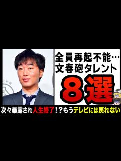 [画像][x]【ゆっくり解説】文春砲を喰らって再起不能！？次々暴露されテレビから姿を消していったものたち… - YouTube 余白なし