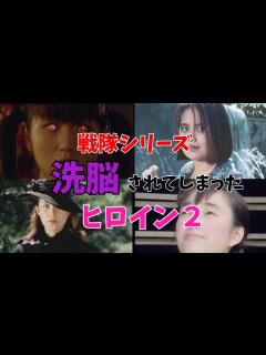 [画像][x]戦隊シリーズで洗脳されてしまったヒロイン2【ゆっくり解説 余白なし