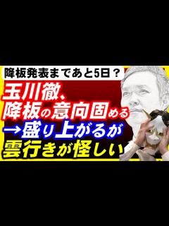 [画像][x]テレビ朝日玉川徹モーニングショー降板決定か？→19日まで予断を許さないと判明 - YouTube 余白なし