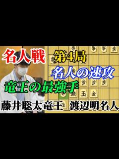 [画像][x]名人戦第4局は藤井竜王が新構想！名人の速攻に応じる！！藤井聡太竜王vs渡辺明名人【棋譜解説 余白なし