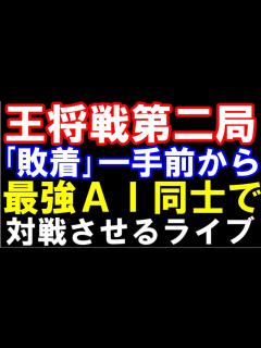 [画像][x]王将戦第2局の菅井八段が悔やんだ「敗着」一手前から最強AI同士で対戦！（藤井聡太王将ｰ菅井竜也八段 第73期ALSOK杯王将戦七番勝負 主催 ... 余白なし