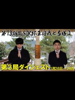 [画像][x]【藤井聡太王将×菅井竜也八段】第73期ALSOK杯王将戦七番勝負 第3局 ダイジェスト - YouTube 余白なし