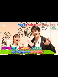 [画像][x]『王様のブランチ』12/16(土) 上白石萌歌･井之脇海 カプセルトイに大興奮!! 生田絵梨花･福山雅治 直撃インタビュー【TBS ... 余白なし